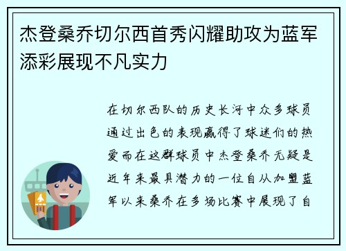 杰登桑乔切尔西首秀闪耀助攻为蓝军添彩展现不凡实力