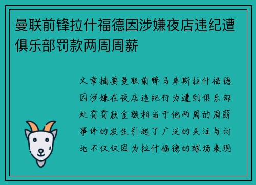 曼联前锋拉什福德因涉嫌夜店违纪遭俱乐部罚款两周周薪 曼联前锋拉什福德因涉嫌夜店违纪遭俱乐部罚款两周周薪