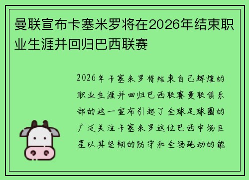 曼联宣布卡塞米罗将在2026年结束职业生涯并回归巴西联赛 曼联宣布卡塞米罗将在2026年结束职业生涯并回归巴西联赛