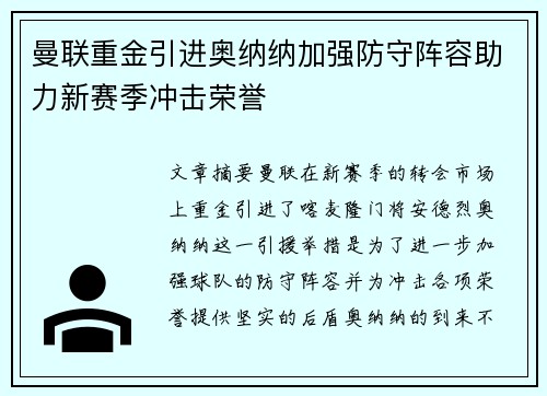 曼联重金引进奥纳纳加强防守阵容助力新赛季冲击荣誉