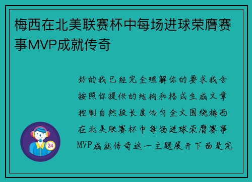 梅西在北美联赛杯中每场进球荣膺赛事MVP成就传奇 梅西在北美联赛杯中每场进球荣膺赛事MVP成就传奇