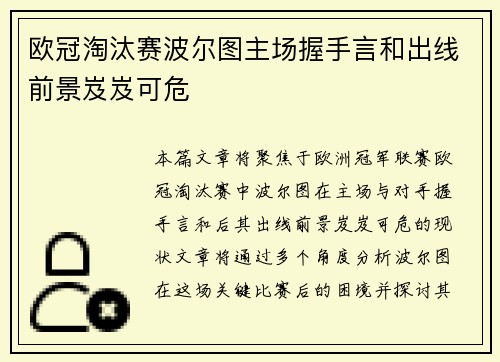 欧冠淘汰赛波尔图主场握手言和出线前景岌岌可危 欧冠淘汰赛波尔图主场握手言和出线前景岌岌可危