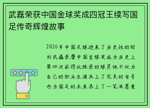 武磊荣获中国金球奖成四冠王续写国足传奇辉煌故事 武磊荣获中国金球奖成四冠王续写国足传奇辉煌故事