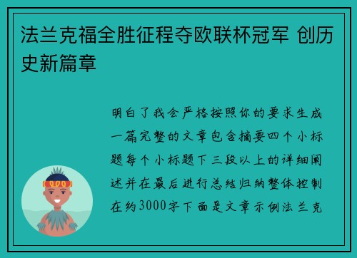 法兰克福全胜征程夺欧联杯冠军 创历史新篇章 法兰克福全胜征程夺欧联杯冠军 创历史新篇章