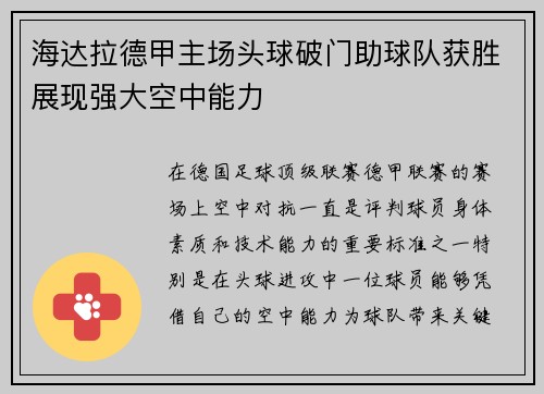 海达拉德甲主场头球破门助球队获胜展现强大空中能力 海达拉德甲主场头球破门助球队获胜展现强大空中能力