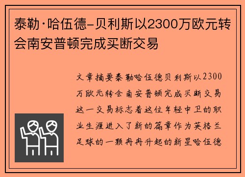 泰勒·哈伍德-贝利斯以2300万欧元转会南安普顿完成买断交易 泰勒·哈伍德-贝利斯以2300万欧元转会南安普顿完成买断交易