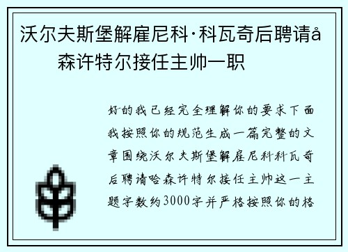 沃尔夫斯堡解雇尼科·科瓦奇后聘请哈森许特尔接任主帅一职 沃尔夫斯堡解雇尼科·科瓦奇后聘请哈森许特尔接任主帅一职