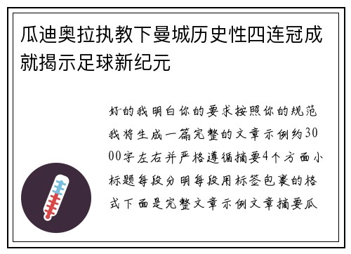 瓜迪奥拉执教下曼城历史性四连冠成就揭示足球新纪元 瓜迪奥拉执教下曼城历史性四连冠成就揭示足球新纪元