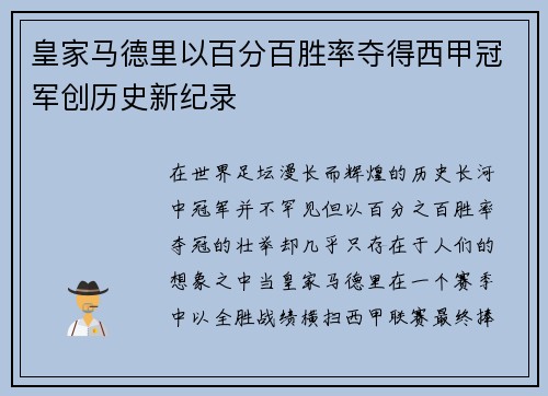 皇家马德里以百分百胜率夺得西甲冠军创历史新纪录
