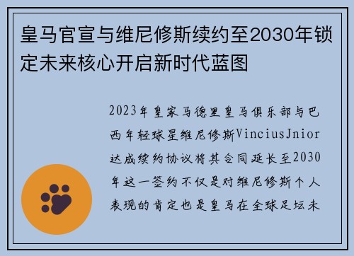 皇马官宣与维尼修斯续约至2030年锁定未来核心开启新时代蓝图 皇马官宣与维尼修斯续约至2030年锁定未来核心开启新时代蓝图