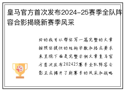 皇马官方首次发布2024-25赛季全队阵容合影揭晓新赛季风采 皇马官方首次发布2024-25赛季全队阵容合影揭晓新赛季风采