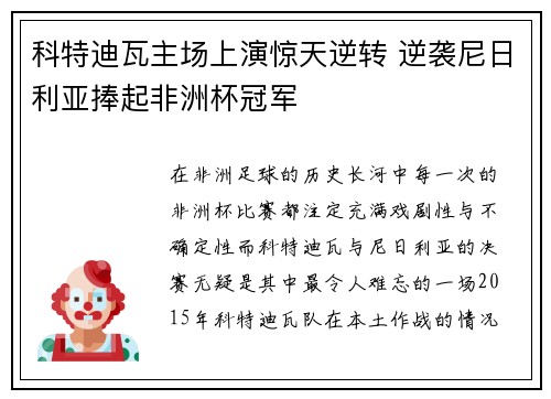 科特迪瓦主场上演惊天逆转 逆袭尼日利亚捧起非洲杯冠军