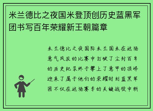 米兰德比之夜国米登顶创历史蓝黑军团书写百年荣耀新王朝篇章 米兰德比之夜国米登顶创历史蓝黑军团书写百年荣耀新王朝篇章