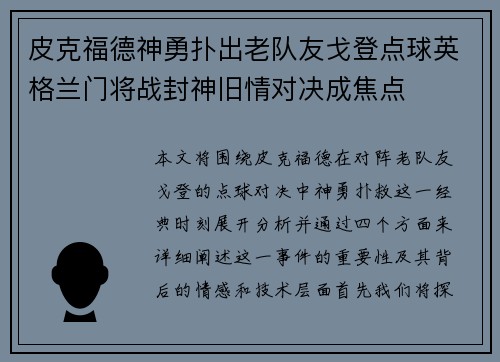 皮克福德神勇扑出老队友戈登点球英格兰门将战封神旧情对决成焦点 皮克福德神勇扑出老队友戈登点球英格兰门将战封神旧情对决成焦点