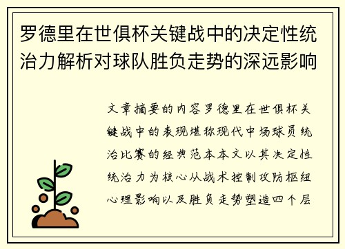 罗德里在世俱杯关键战中的决定性统治力解析对球队胜负走势的深远影响 罗德里在世俱杯关键战中的决定性统治力解析对球队胜负走势的深远影响