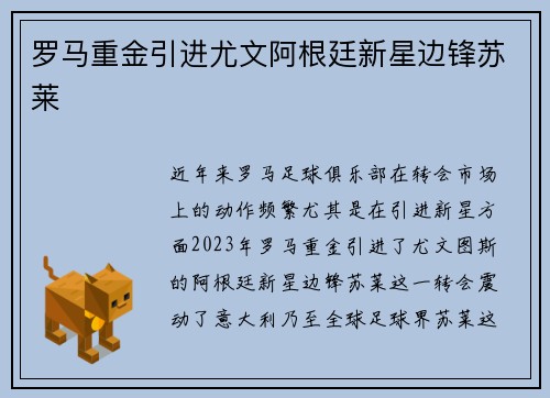 罗马重金引进尤文阿根廷新星边锋苏莱