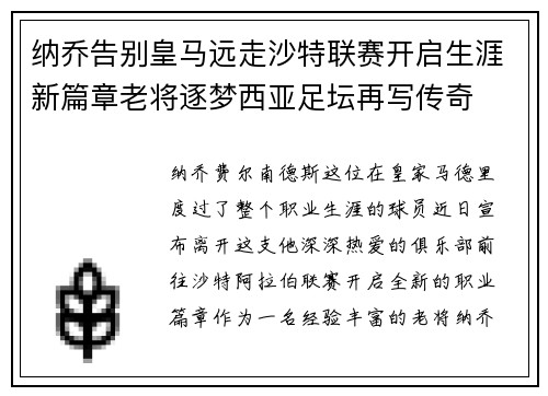 纳乔告别皇马远走沙特联赛开启生涯新篇章老将逐梦西亚足坛再写传奇 纳乔告别皇马远走沙特联赛开启生涯新篇章老将逐梦西亚足坛再写传奇