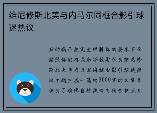 维尼修斯北美与内马尔同框合影引球迷热议
