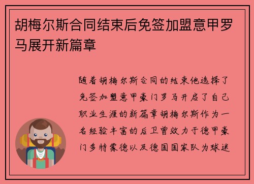 胡梅尔斯合同结束后免签加盟意甲罗马展开新篇章