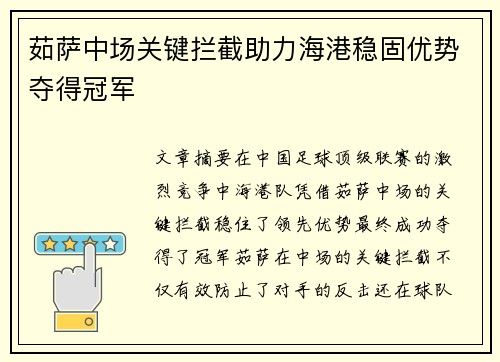 茹萨中场关键拦截助力海港稳固优势夺得冠军 茹萨中场关键拦截助力海港稳固优势夺得冠军