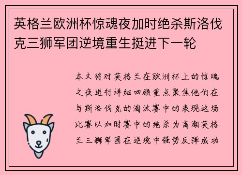 英格兰欧洲杯惊魂夜加时绝杀斯洛伐克三狮军团逆境重生挺进下一轮 英格兰欧洲杯惊魂夜加时绝杀斯洛伐克三狮军团逆境重生挺进下一轮