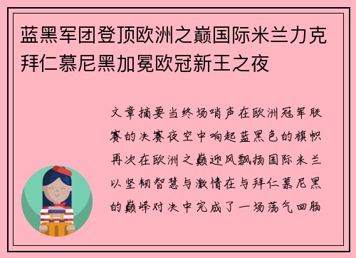 蓝黑军团登顶欧洲之巅国际米兰力克拜仁慕尼黑加冕欧冠新王之夜