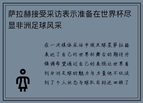 萨拉赫接受采访表示准备在世界杯尽显非洲足球风采 萨拉赫接受采访表示准备在世界杯尽显非洲足球风采