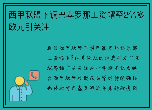 西甲联盟下调巴塞罗那工资帽至2亿多欧元引关注 西甲联盟下调巴塞罗那工资帽至2亿多欧元引关注