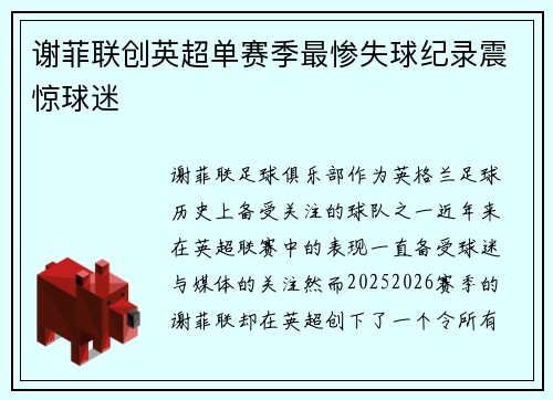 谢菲联创英超单赛季最惨失球纪录震惊球迷