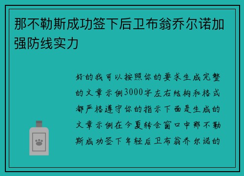 那不勒斯成功签下后卫布翁乔尔诺加强防线实力 那不勒斯成功签下后卫布翁乔尔诺加强防线实力