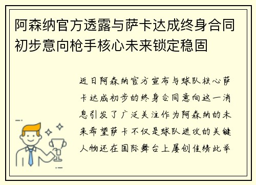 阿森纳官方透露与萨卡达成终身合同初步意向枪手核心未来锁定稳固 阿森纳官方透露与萨卡达成终身合同初步意向枪手核心未来锁定稳固