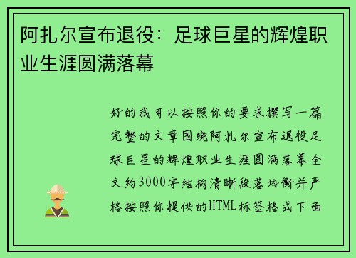 阿扎尔宣布退役:足球巨星的辉煌职业生涯圆满落幕 阿扎尔宣布退役:足球巨星的辉煌职业生涯圆满落幕