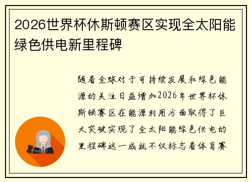 2026世界杯休斯顿赛区实现全太阳能绿色供电新里程碑 2026世界杯休斯顿赛区实现全太阳能绿色供电新里程碑