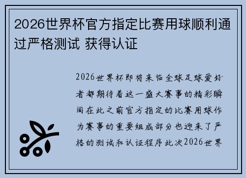 2026世界杯官方指定比赛用球顺利通过严格测试 获得认证
