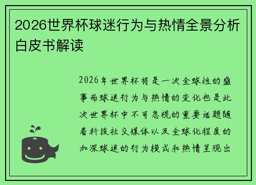 2026世界杯球迷行为与热情全景分析白皮书解读