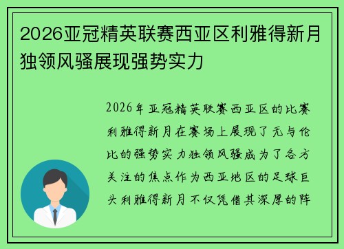 2026亚冠精英联赛西亚区利雅得新月独领风骚展现强势实力 2026亚冠精英联赛西亚区利雅得新月独领风骚展现强势实力