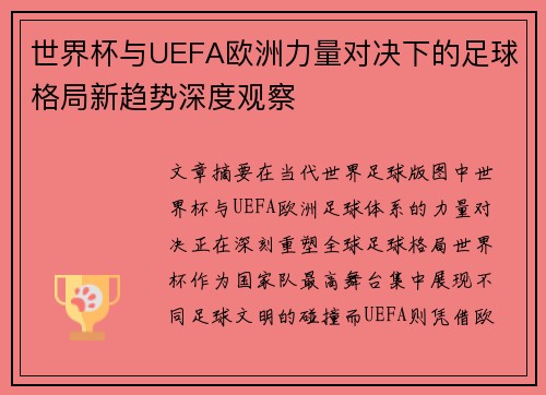 世界杯与UEFA欧洲力量对决下的足球格局新趋势深度观察 世界杯与UEFA欧洲力量对决下的足球格局新趋势深度观察