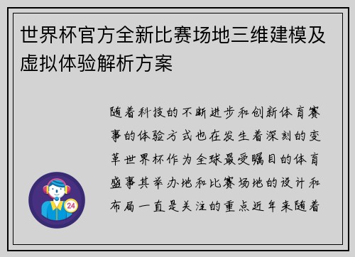 世界杯官方全新比赛场地三维建模及虚拟体验解析方案 世界杯官方全新比赛场地三维建模及虚拟体验解析方案
