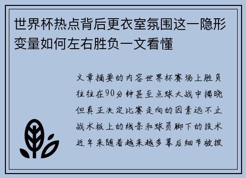 世界杯热点背后更衣室氛围这一隐形变量如何左右胜负一文看懂 世界杯热点背后更衣室氛围这一隐形变量如何左右胜负一文看懂