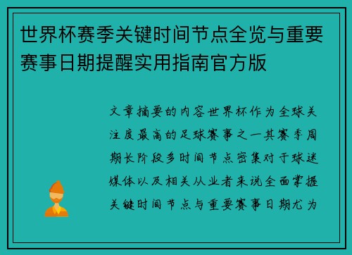 世界杯赛季关键时间节点全览与重要赛事日期提醒实用指南官方版 世界杯赛季关键时间节点全览与重要赛事日期提醒实用指南官方版
