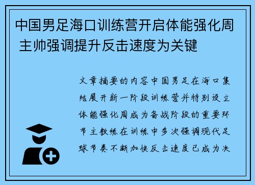 中国男足海口训练营开启体能强化周 主帅强调提升反击速度为关键