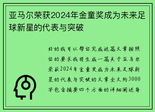亚马尔荣获2024年金童奖成为未来足球新星的代表与突破 亚马尔荣获2024年金童奖成为未来足球新星的代表与突破