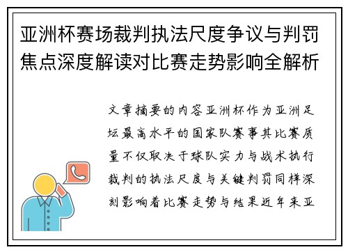 亚洲杯赛场裁判执法尺度争议与判罚焦点深度解读对比赛走势影响全解析 亚洲杯赛场裁判执法尺度争议与判罚焦点深度解读对比赛走势影响全解析