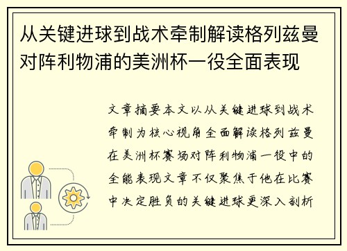 从关键进球到战术牵制解读格列兹曼对阵利物浦的美洲杯一役全面表现 从关键进球到战术牵制解读格列兹曼对阵利物浦的美洲杯一役全面表现