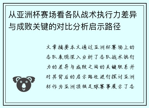 从亚洲杯赛场看各队战术执行力差异与成败关键的对比分析启示路径 从亚洲杯赛场看各队战术执行力差异与成败关键的对比分析启示路径