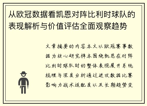 从欧冠数据看凯恩对阵比利时球队的表现解析与价值评估全面观察趋势 从欧冠数据看凯恩对阵比利时球队的表现解析与价值评估全面观察趋势