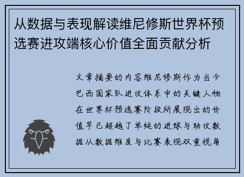 从数据与表现解读维尼修斯世界杯预选赛进攻端核心价值全面贡献分析 从数据与表现解读维尼修斯世界杯预选赛进攻端核心价值全面贡献分析