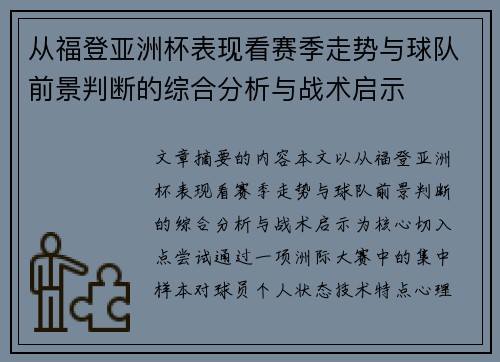 从福登亚洲杯表现看赛季走势与球队前景判断的综合分析与战术启示