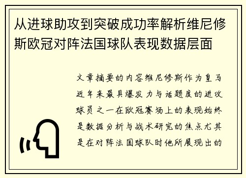 从进球助攻到突破成功率解析维尼修斯欧冠对阵法国球队表现数据层面 从进球助攻到突破成功率解析维尼修斯欧冠对阵法国球队表现数据层面