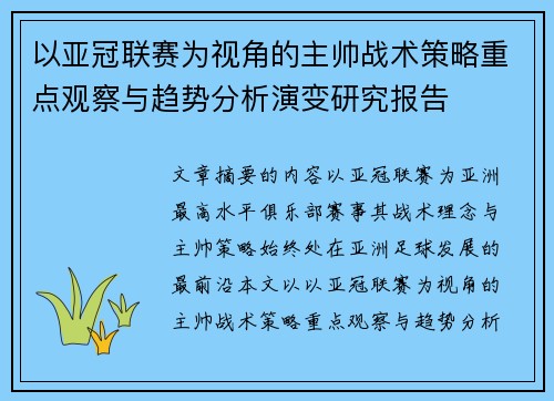 以亚冠联赛为视角的主帅战术策略重点观察与趋势分析演变研究报告